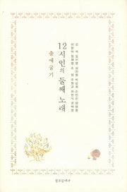 12시인의 둘째 노래: 출애굽기(양장본 Hardcover)