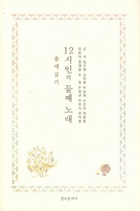 12시인의 둘째 노래: 출애굽기(양장본 Hardcover)