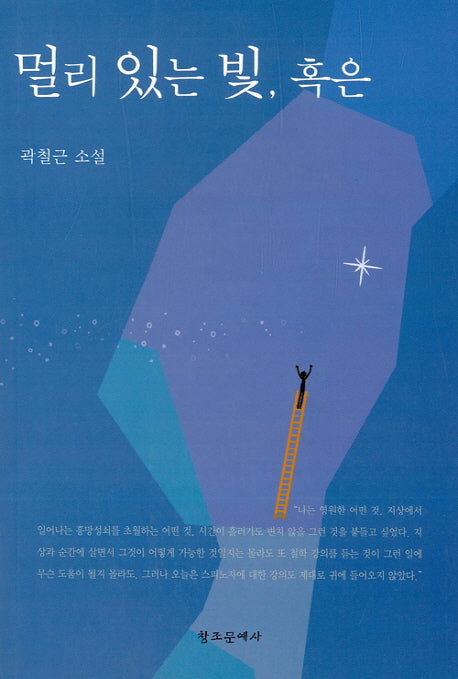 멀리 있는 빛, 혹은