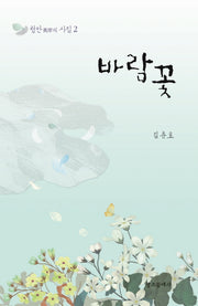 바람꽃(청안의 시집 2)