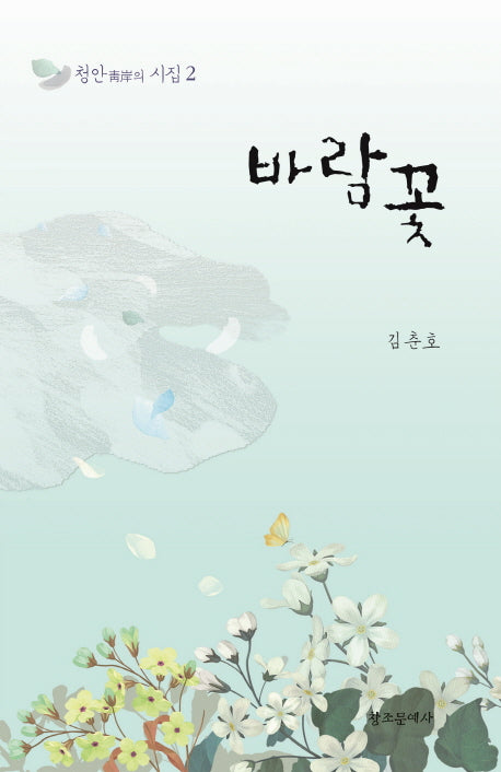 바람꽃(청안의 시집 2)