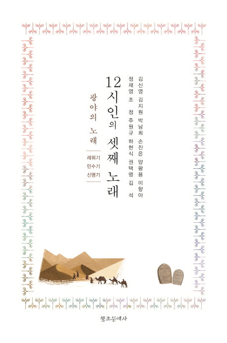 12시인의 셋째 노래(양장본 Hardcover)