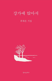 강가에 앉아서(양장본 HardCover)