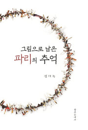 그림으로 남은 파리의 추억
