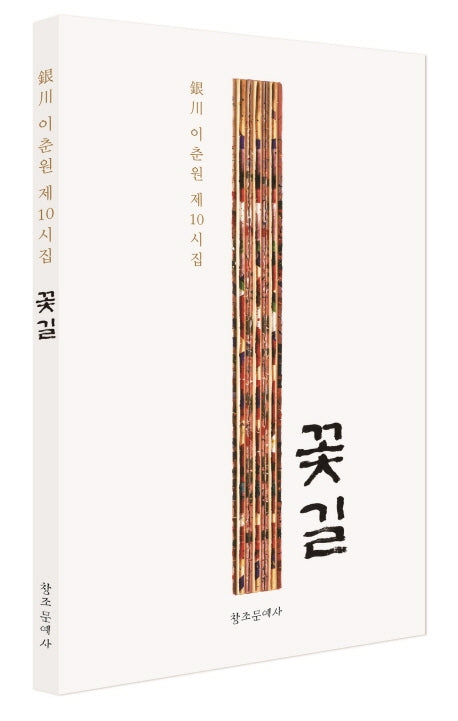 꽃길