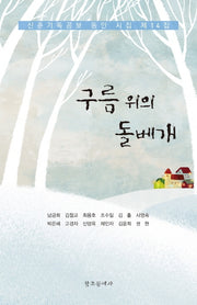 구름 위의 돌베개(신춘기독공보 동인 시집 제14집)