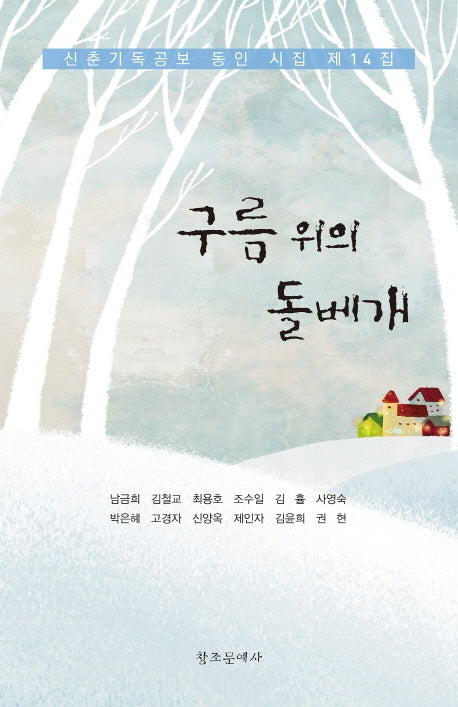 구름 위의 돌베개(신춘기독공보 동인 시집 제14집)