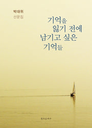 기억을 잃기 전에 남기고 싶은 기억들