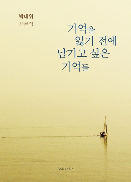 기억을 잃기 전에 남기고 싶은 기억들