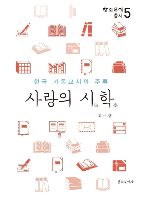 사랑의 시학(창조문예총서 5)