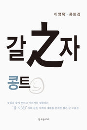 갈 지 자 콩트