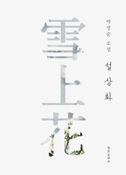 설상화