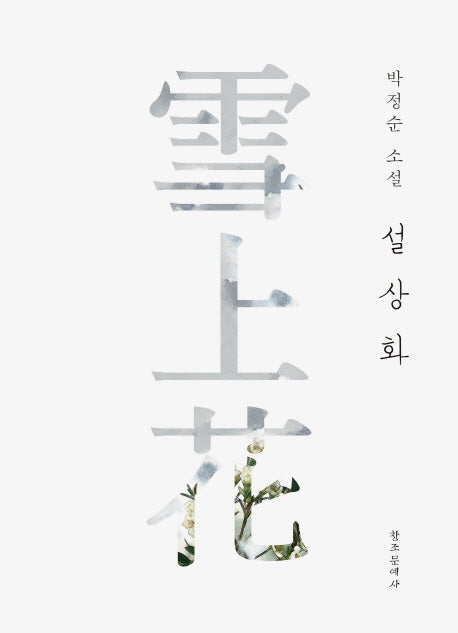 설상화
