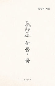 눈물, 꽃