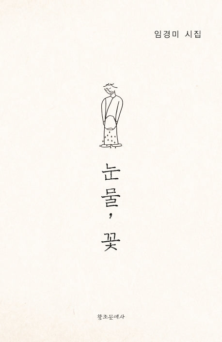 눈물, 꽃