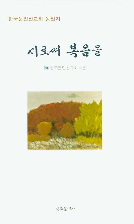 시로써 복음을