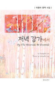 저녁 강가에서(By The Riverside At Eventide)