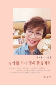 광야를 지나 생의 꽃길에서(양장본 HardCover)