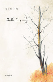 그리고, 봄