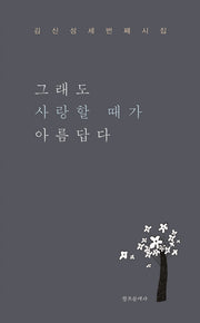그래도 사랑할 때가 아름답다
