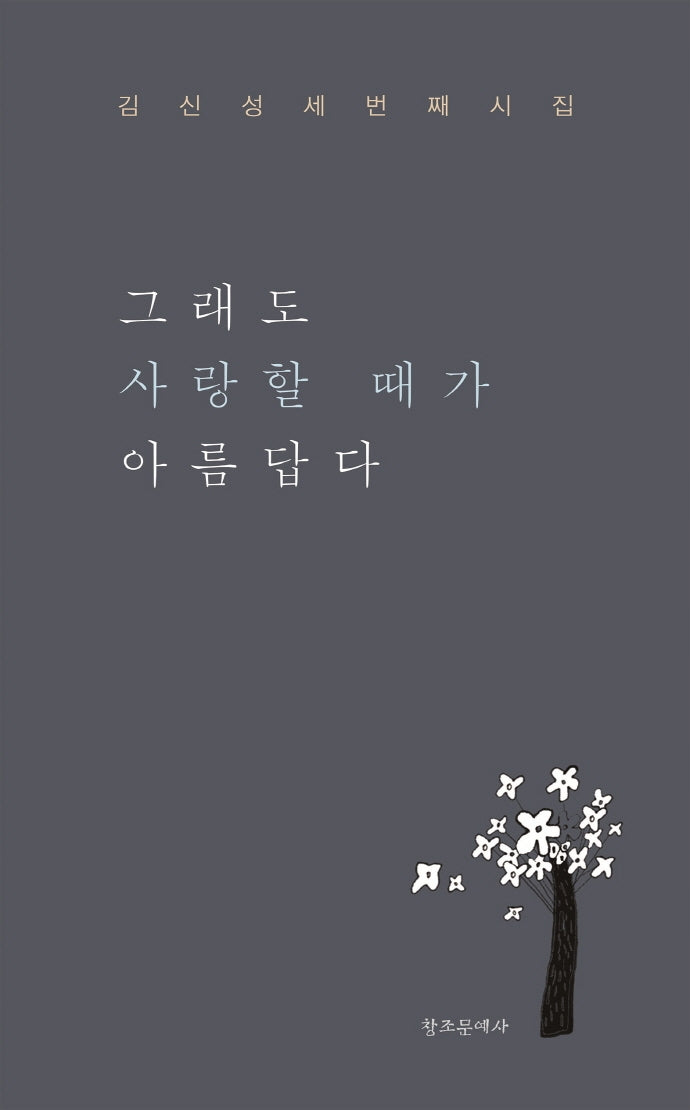 그래도 사랑할 때가 아름답다