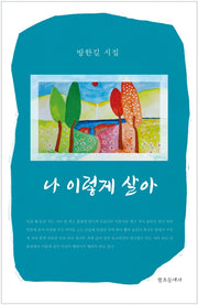 나 이렇게 살아