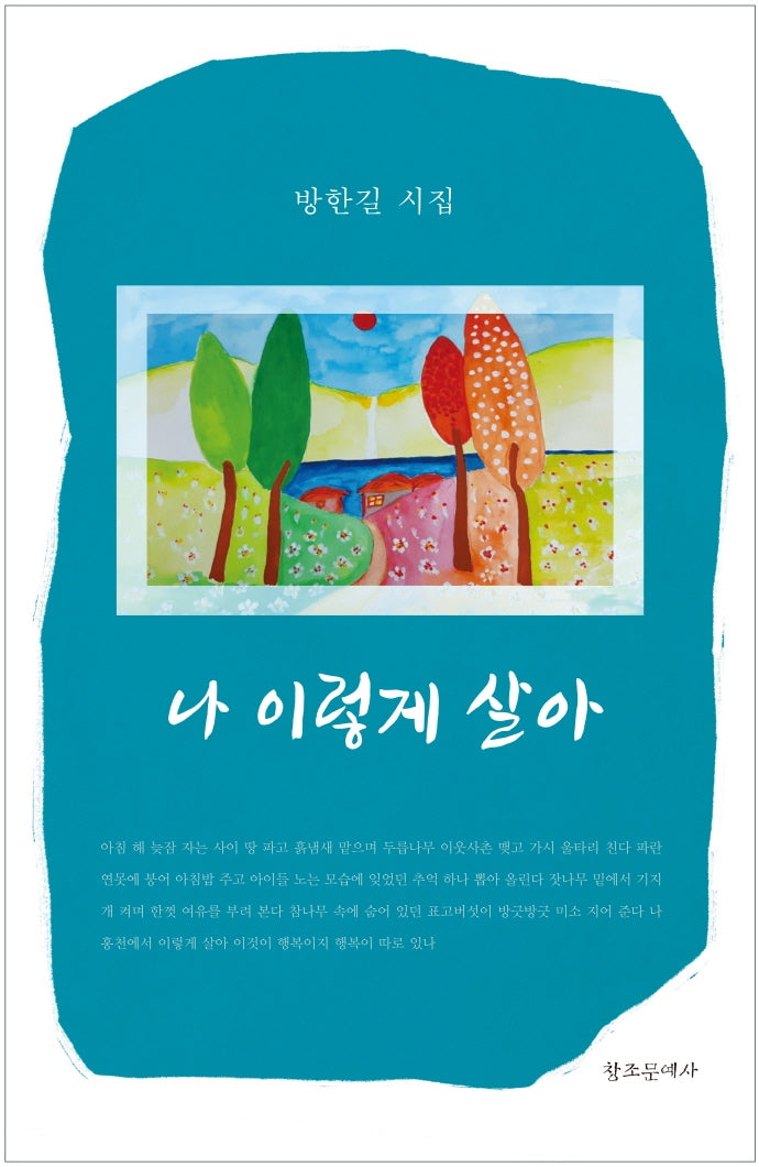 나 이렇게 살아