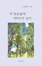 내 뒷모습에 어머니가 있다