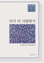 다시 더 사랑하기(창조문예산문선 1)