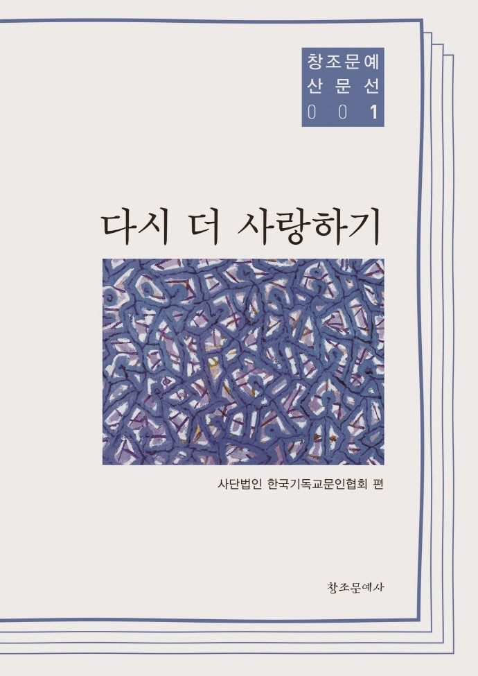 다시 더 사랑하기(창조문예산문선 1)