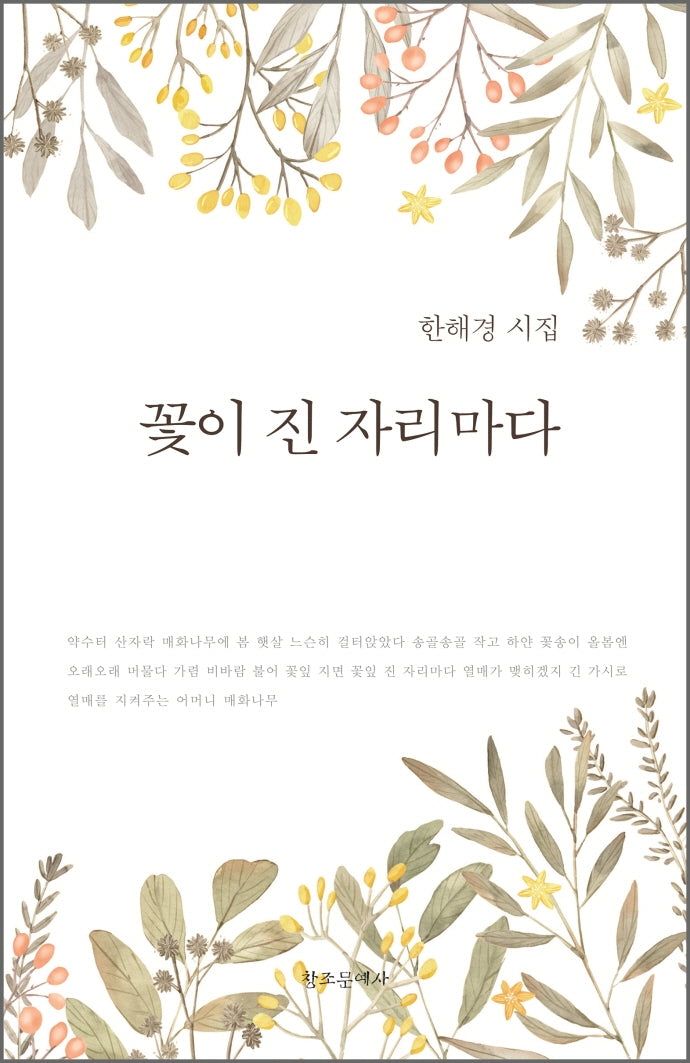 꽃이 진 자리마다