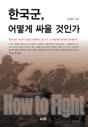 한국군, 어떻게 싸울 것인가