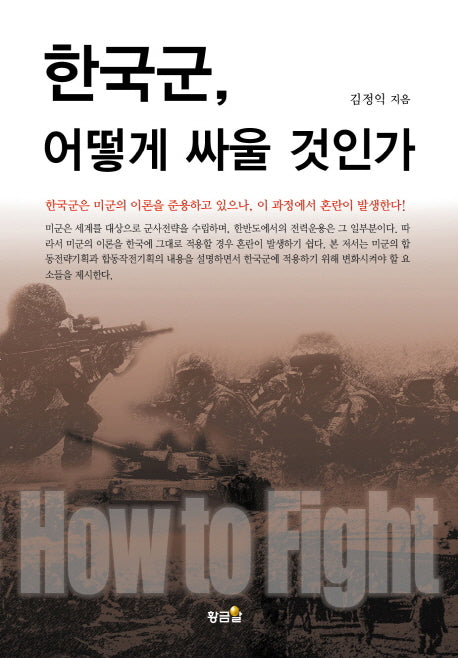 한국군, 어떻게 싸울 것인가