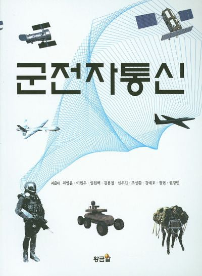 군전자통신