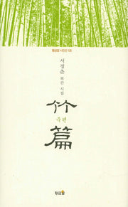 죽편(황금알 시인선 125)(양장본 Hardcover)
