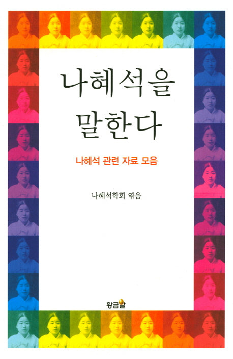 나혜석을 말한다(양장본 Hardcover)