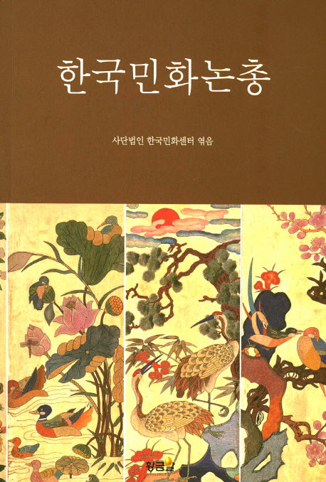 한국민화논총