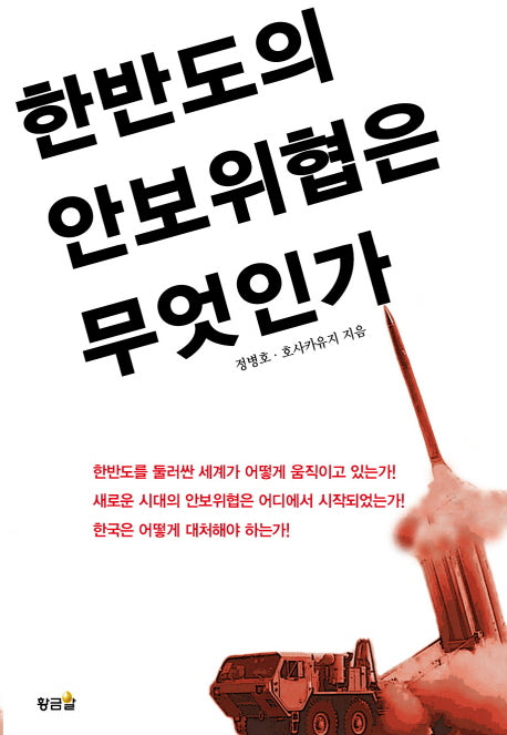 한반도의 안보위혐은 무엇인가