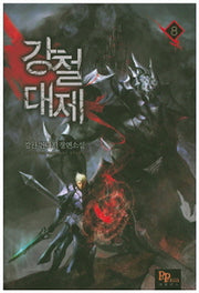 강철대제 8