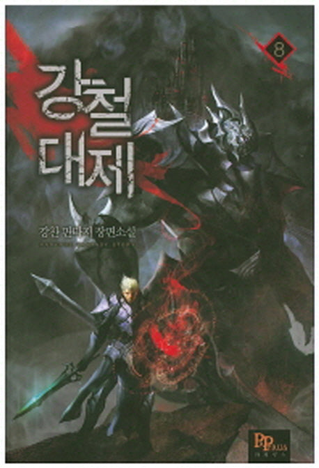 강철대제 8