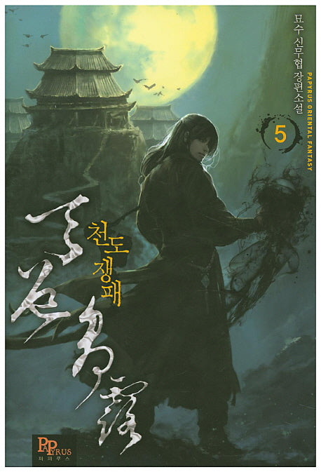 천도쟁패 5