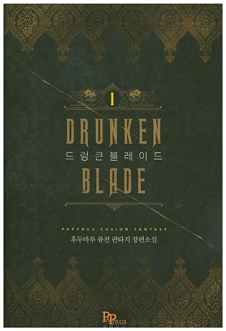 드렁큰 블레이드 1