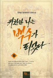 귀환한 나는 백수가 되었다 10