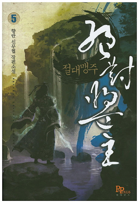 절대맹주 5