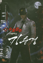 수호문주 강 순경 6