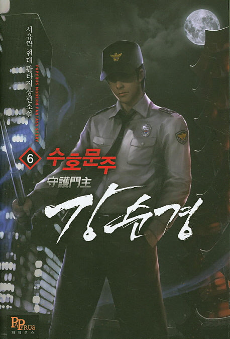 수호문주 강 순경 6