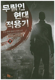 무림인 현대 적응기 7