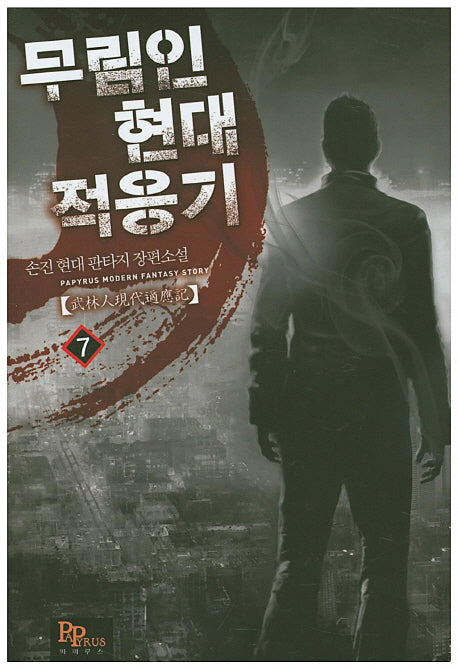 무림인 현대 적응기 7