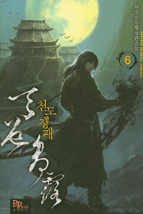 천도쟁패 6