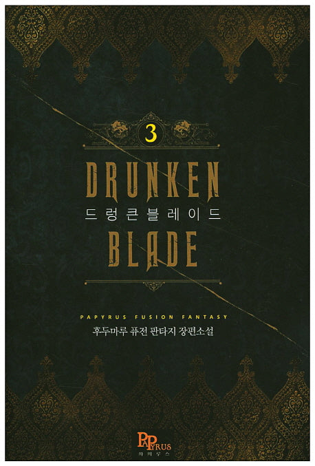 드렁큰 블레이드 3